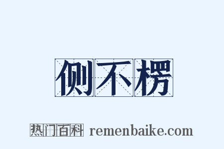 侧不楞是什么意思的图片